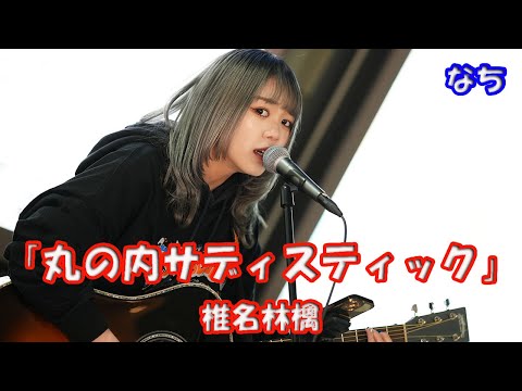 【歌うま】【歌ってみた】なちさん 椎名林檎「丸の内サディスティック」路上ライブ