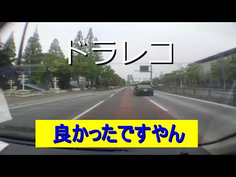 【ドラレコ20200628】ネズミ捕りセーフで良かったね　個人ロッカーか！　その寄せは何なん？　街で見かけた季節感ゼロ