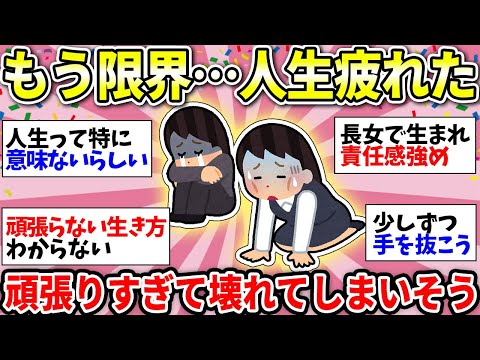 【ガルちゃん有益】疲れまくってるみんな集まれー！人生頑張り続けなきゃダメなの？ここでちょっと休憩しようww【ガルちゃん雑談】