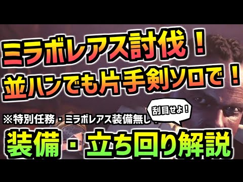 【MHWI】ミラボレアス 片手剣ソロ攻略！ 装備・立ち回り紹介！