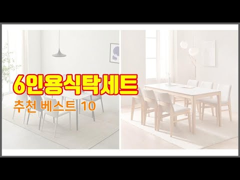 6인용식탁세트 추천 세심한 소비자를 위한 가격, 품질, 구매량을 고려한 상품 10가지