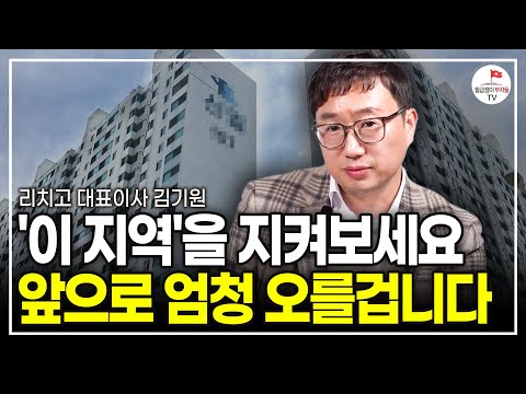 "집값 띄우는 거짓에 속고있다" 앞으로 집값은 이런 지역이 오릅니다 (리치고 대표 김기원 | 풀버전)