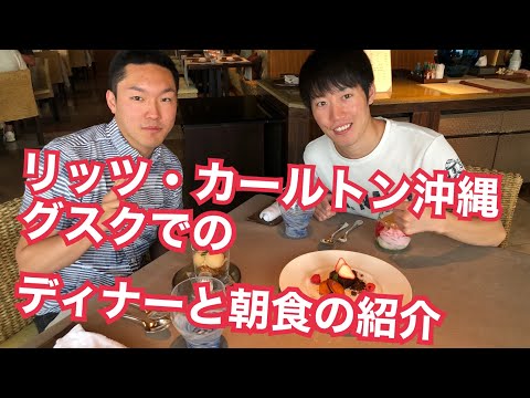 リッツカールトン沖縄（グスクでのディナーと朝食の紹介）