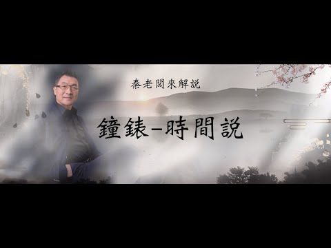 秦老闆來解說  鐘錶-時間說