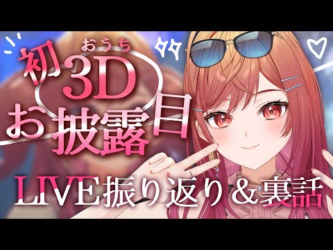 【初おうち3D！お披露目】なんでデスゲーム！？初3Dライブの裏話...実は大変なことになってました…泣【#ReGLOSS3Dライブ 一条莉々華】