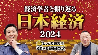 経済学者と振り返る日本経済2024／経済学者・飯田泰之教授　2024.12.29【とっとり研究所】