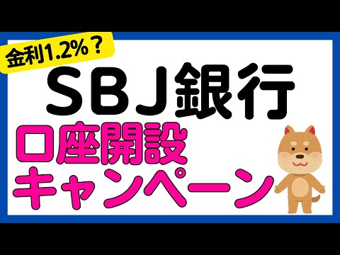 【金利1.2%】SBJ銀行の口座開設キャンペーンでお得に口座開設！