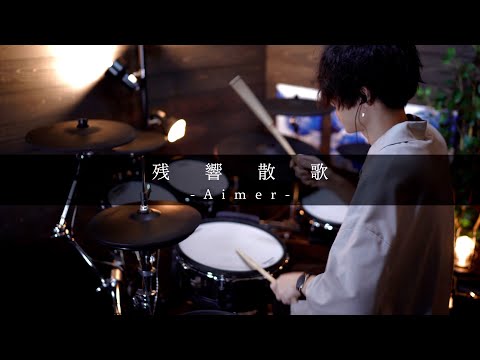 Aimer「残響散歌」｜Drum cover【鬼滅の刃 遊郭編 OP】