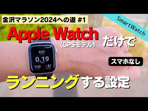 【スマホ不要】Apple Watch(GPSモデル)だけでランニングする方法│OsmoAction4撮影テスト【金沢マラソンへの道#1】