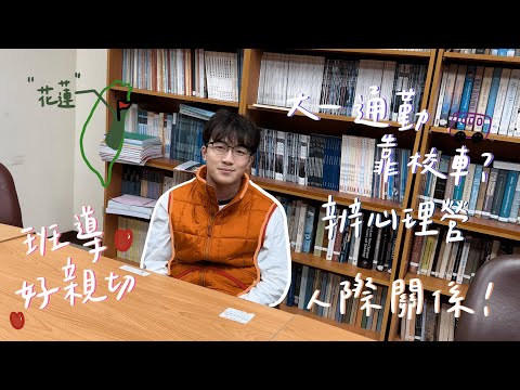 【SUB EN-CT】人際關係是一門課？心理系也要錄podcasts？【說說心理話#8】｜佛光大學心理系