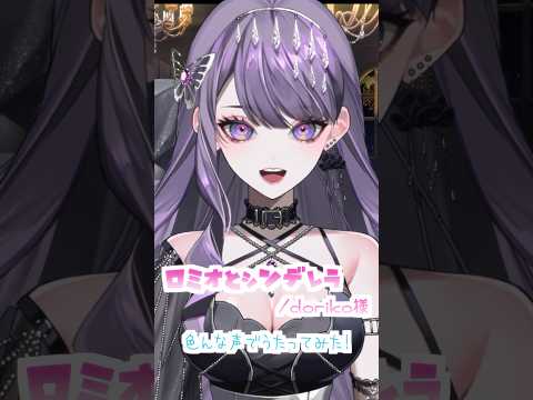 ロミオとシンデレラ/doriko様 色んな声で歌いました💜 #くろくも #ロミオとシンデレラ #shorts #vtuber