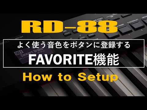 【RD-88】よく使う音色をボタンに登録する / FAVORITE機能【How to Setup】