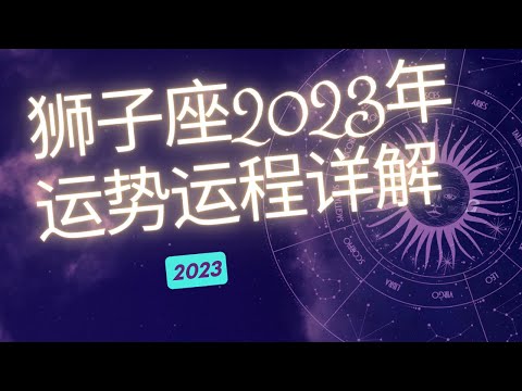 狮子座2023年整体运势分析  | 狮子座2023年运程 | 十二星座2023年运势 | Ahmiao Tv