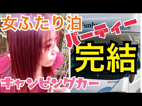 外観より広く感じるキャンピングカーで車中泊パーティーする女二人　後編