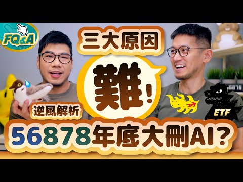 太多人問56878年底會刪AI概念股嗎？逆風分析結果：很難！因為今年多了一個很少被注意的伏筆 | 夯翻鼠FQ&A90 ETF存股