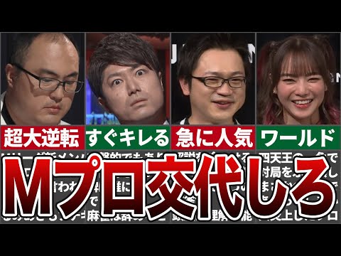 【超新星】今後Mリーグ参戦が大いに期待できるMトーナメントで活躍した選手を一挙紹介【ゆっくり解説】