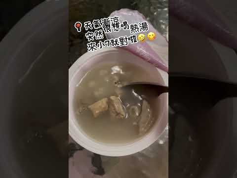 7-ELEVEN 熱湯‼️阿桐阿寶四神湯‼️天氣漸涼💨好想喝熱湯啊🍲來小7覓食😎看看味道如何⁉️