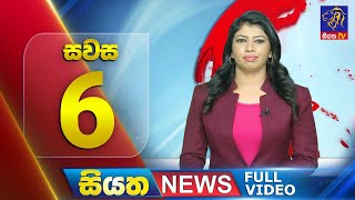 🔴 LIVE | Siyatha News | 06.00 PM | 02 - 12 - 2024