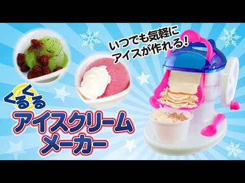 「くるくるアイスクリームメーカー」を試してみました！