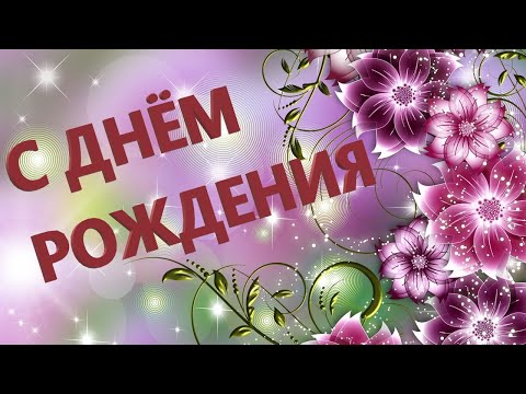 С Днем рождения Женщине! Очень красивая музыкальная открытка Поздравление с Днем Рождения