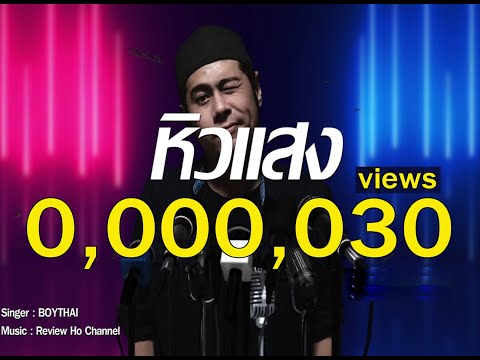 หิวแสง - BOYTHAI  [ Official Music Video ] #ดนตรีในโลกคู่ขนาน