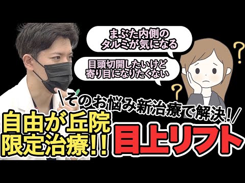 目上リフト(めうえリフト)徹底解説！#目上切開 #眉下切開 #眉下リフト