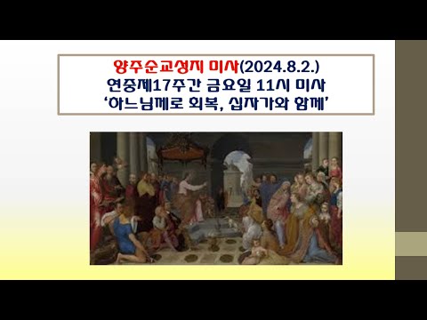 양주순교성지 미사(연중제17주간 금요일 11시 미사 2024.8.2.'하느님께로 회복, 십자가와 함께')