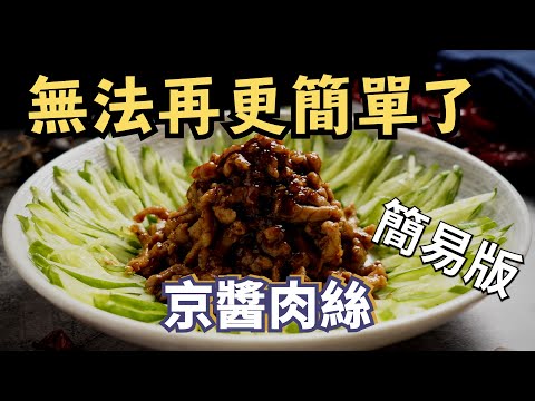 【京醬肉絲】這是簡易版的京醬肉絲，沒有繁雜的步驟，味道卻不馬虎