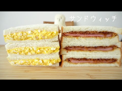 【咀嚼音／ASMR】 たまごサンドとハムカツサンドを食べる   eating  show   sandwich　샌드위치