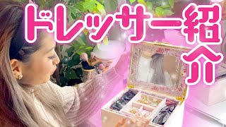 【お気に入り】自宅ドレッサーの中身みせちゃう！【ゆきぽよ】