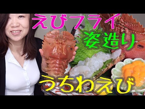 ウチワエビを捌いて姿造りとウチワエビフライを作る！