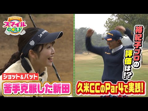 久米ＣＣのPar４で実践編！レッスンの成果は！？｜SUNDAYスマイルGOLF（2023年4月23日放送）