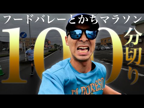 【高速レース】フードバレーとかちマラソン2023