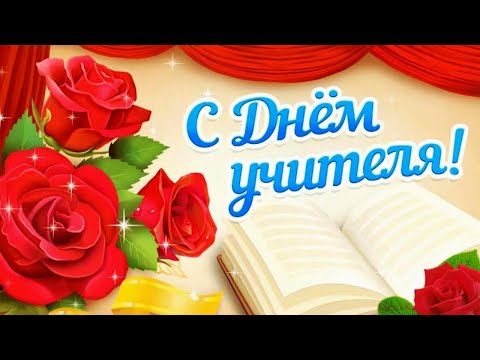 С ДНЕМ УЧИТЕЛЯ💐2023! Шикарная ПЕСНЯ с Днем Учителя!