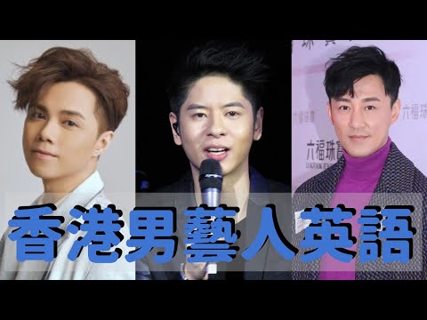 香港男藝人英文大比拼 | Hong Kong Male Celebrity Interview Compilation