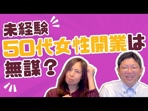 【未経験】主婦・５０代で不動産で独立は成功するのか？＃不動産開業　＃未経験　＃独立