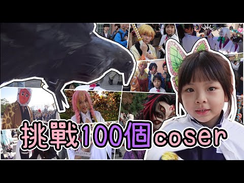 特別企劃!! 挑戰跟100位coser拍影片~ ♪ 隻隻