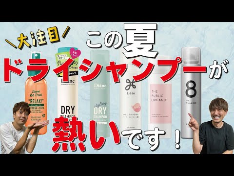 【この夏！急上昇アイテム】夏の汗や臭いを解消！超便利なドライシャンプーを紹介します！