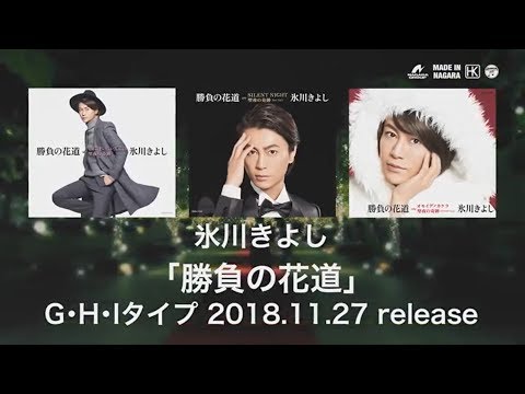 氷川きよし「勝負の花道」G・H・Iタイプ(2018年11月27日発売)ダイジェスト試聴【公式】