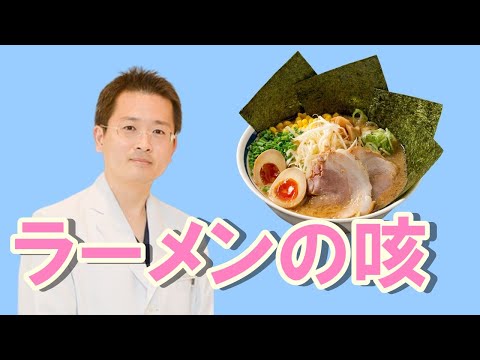 ラーメンを食べると咳が出る理由【公式 やまぐち呼吸器内科・皮膚科クリニック】