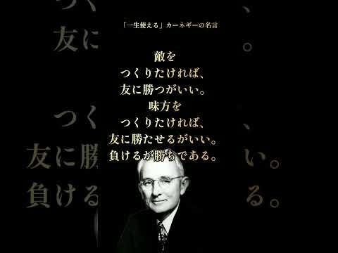 カーネギーの名言 #人を動かす #自己啓発 #名言集 #本要約 #読書 #雑学