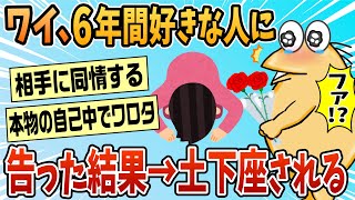 【2ch面白スレ】好きな人6年間諦めずにいた結果www【ゆっくり解説】