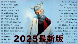 【広告なし】有名曲J-POPメドレー  邦楽 ランキング 2025 🍀日本最高の歌メドレー  優里、YOASOBI、LiSA、 あいみょん、米津玄師 、宇多田ヒカル、ヨルシカ