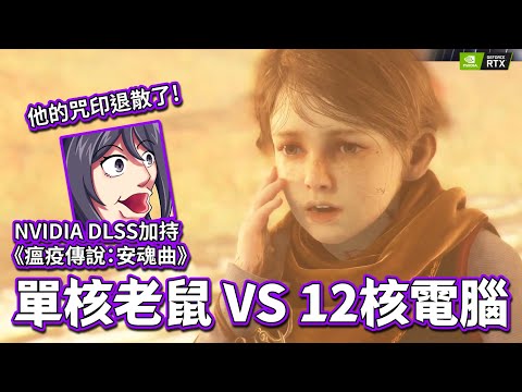 【KSP精華】單核老鼠VS十二核電腦，NVIDIA DLSS加持 - 瘟疫傳說：安魂曲