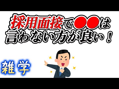 【雑学】採用面接に受かるための雑学