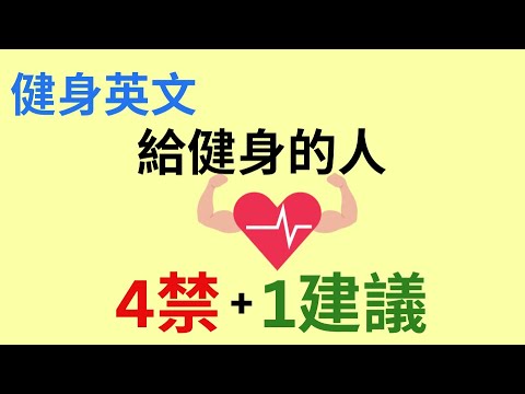 {健身英文🏋️｝給健身的人4禁+1建議！不該吃什麼？該吃什麼？ #shorts #健身英文 #英文學習影片