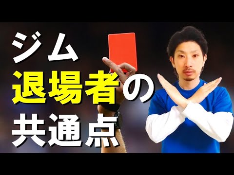 スポーツジムの会員にふさわしくない人の特徴【強制退会】