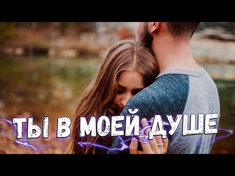 Песня просто класс! Послушайте! Ты в моей душе!