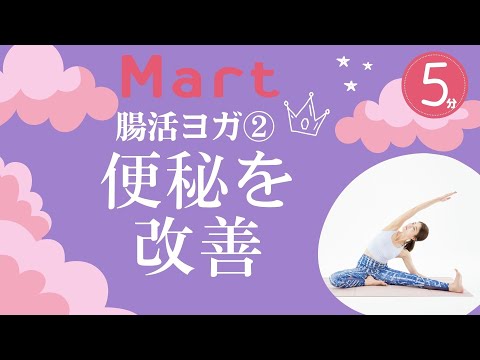 【Mart】腸活ヨガ②腸内環境を整え便秘を改善！