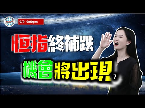 投資有道-港股美股研究 I 恆指已補跌，機會即將出現？ #阿里巴巴 #特斯拉 #TSLA